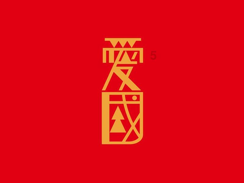 射击怪异人
